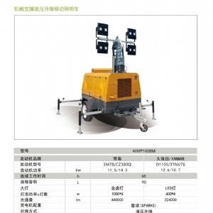 機(jī)械支撐液壓升降照明車4HVP1600M